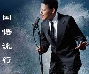 国语流行音乐精选